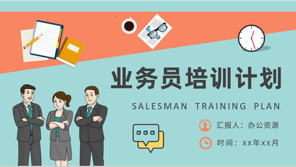 精進(jìn)溝通藝術(shù)，驅(qū)動(dòng)銷售增長——營銷業(yè)務(wù)員專項(xiàng)培訓(xùn)計(jì)劃