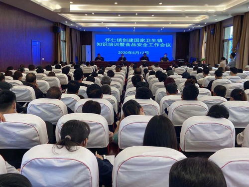 懷仁鎮(zhèn)召開創(chuàng)建國家衛(wèi)生鎮(zhèn)知識(shí)培訓(xùn)暨食品安全工作會(huì)議